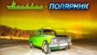 Москвич-полярник