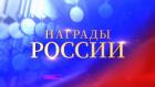 Награды России