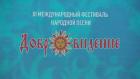 "XI Международный фестиваль народной песни "Добровидение"