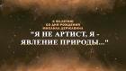 Премьера. "Я не артист, я - явление природы...". К 90-летию со дня рождения Михаила Державина"