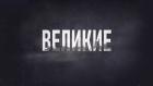 Премьера. "Великие. Дзержинский"