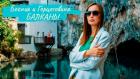 Босния и Герцеговина - Алекс и Мари