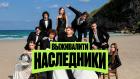 Премьера. Выживалити. Наследники