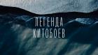 Легенда китобоев - Богдан Булычёв