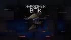 Народный ВПК