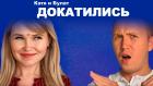 Докатились. Катя и Булат