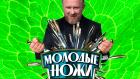 Молодые ножи