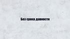 Без срока давности