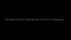 Священноисповедник Роман Медведь