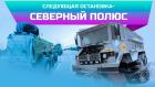Северный полюс на вездеходах Бурлак